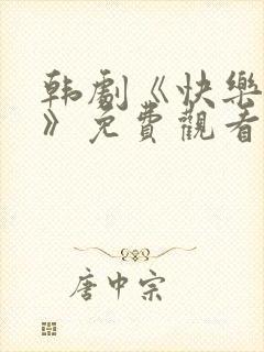 韩剧《快乐姐妹》免费观看