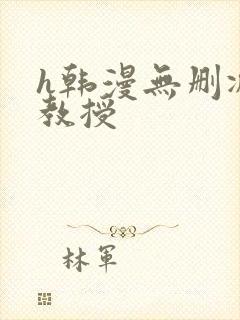 h韩漫无删减女教授