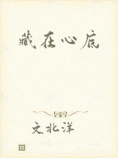 藏在心底
