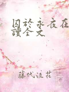 囚于永夜在线阅读全文