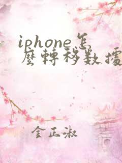 iphone怎么转移数据到新手机