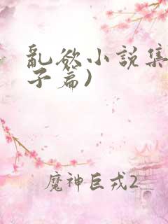 乱欲小说集(母子篇)