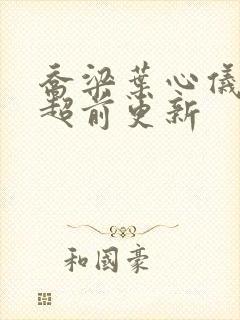 乔梁叶心仪怎么超前更新