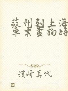 苏州到上海的火车票查询时刻表