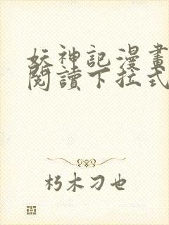 妖神记漫画免费阅读下拉式六漫画