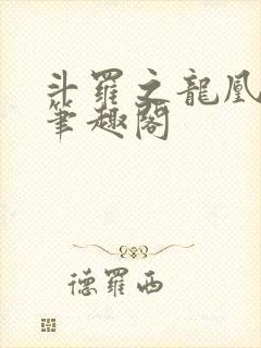 斗罗之龙凰传说笔趣阁