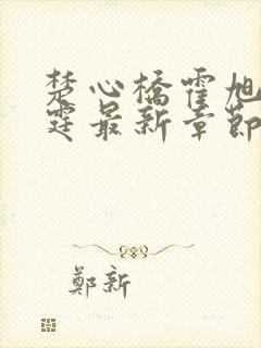 楚心桥霍旭霍延霆最新章节免费阅读