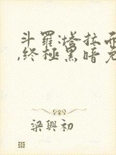 斗罗:塔拉面具,终极黑暗免费阅读