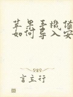 苹果手机备忘录如何导入安卓手机