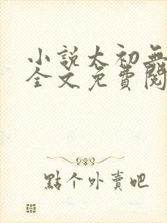 小说太初无弹窗全文免费阅读