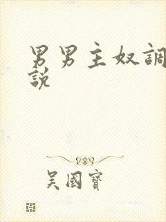 男男主奴调教小说