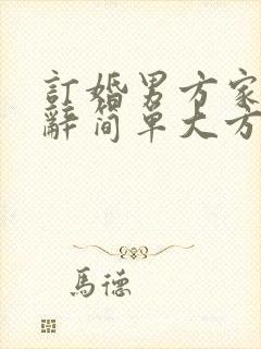 订婚男方家长致辞简单大方得体