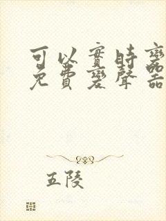 可以实时变声的免费变声器软件