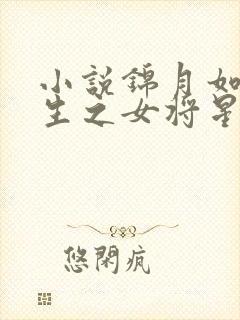 小说锦月如歌重生之女将星免费全文阅读一