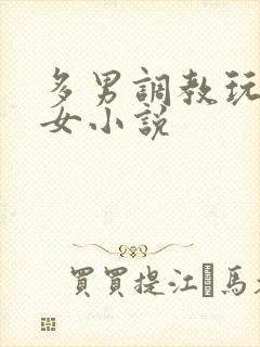 多男调教玩弄一女小说