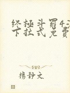 终极斗罗4漫画下拉式免费