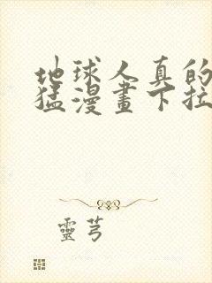 地球人真的很凶猛漫画下拉式