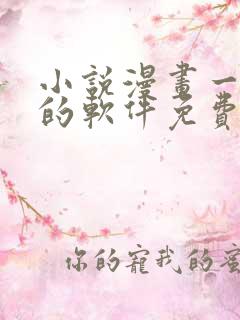 小说漫画一起看的软件免费