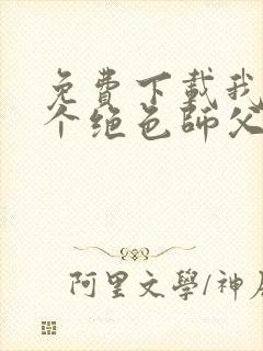 免费下载我有三个绝色师父小说