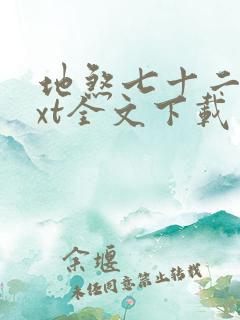 地煞七十二变txt全文下载