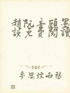 赵阮音顾墨淮小说免费阅读最新章节