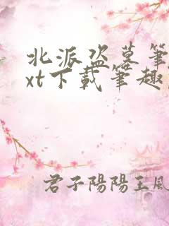 北派盗墓笔记txt下载笔趣阁