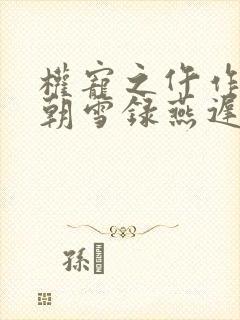 权宠之仵作医妃朝雪录燕迟/秦莞阅读