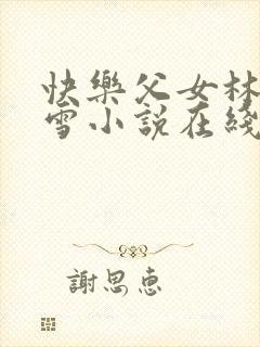 快乐父女林浩林雪小说在线阅读