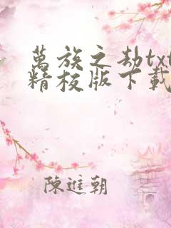 万族之劫txt精校版下载