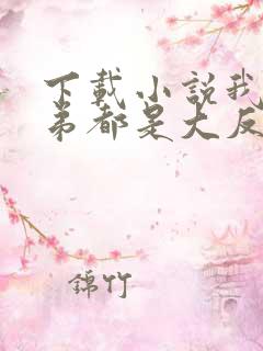 下载小说我的徒弟都是大反派