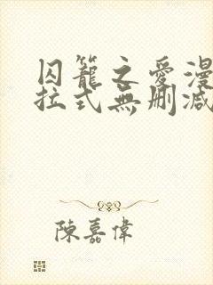 囚笼之爱漫画下拉式无删减