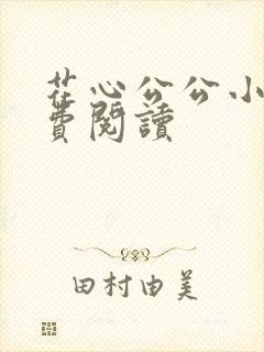 花心公公小说免费阅读