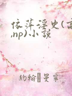 依萍淫史(高h,np)小说