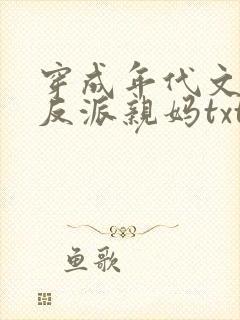 穿成年代文天才反派亲妈txt