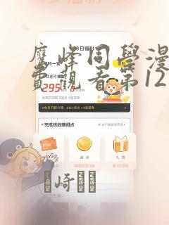 鹰峰同学漫画免费观看第12集：结局+番外