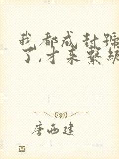 我都成封号斗罗了,才来系统?全文