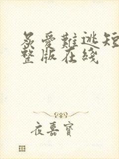 炙爱难逃短剧完整版在线