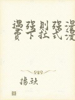 遇强则强漫画免费下拉式漫画网