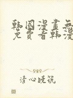 韩国漫画无弹窗免费看韩漫