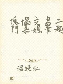 傀儡交易二嫁豪门长媳笔趣阁