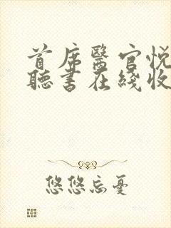 首席医官悦听吧听书在线收听小说