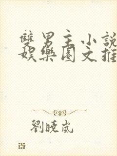 双男主小说甜宠娱乐圈文推荐