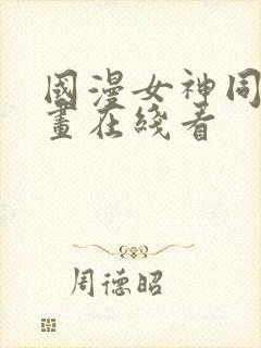 国漫女神同人漫画在线看