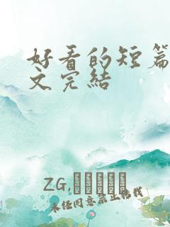 好看的短篇甜宠文完结