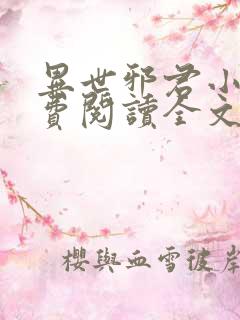 异世邪君小说免费阅读全文无弹窗