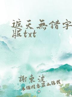 遮天无错字精校版txt