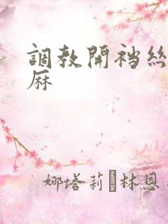 调教开裆丝袜麻麻