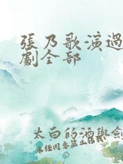 张乃歌演过的短剧全部