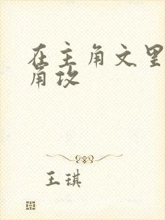 在主角文里抢主角攻