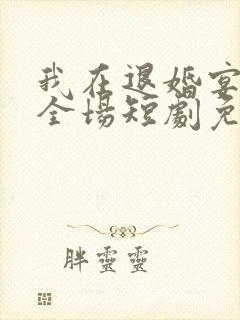 我在退婚宴惊艳全场短剧免费观看